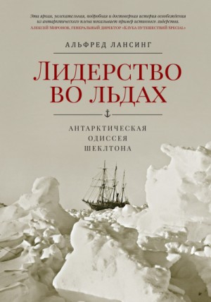 Альфред Лансинг - Лидерство во Льдах