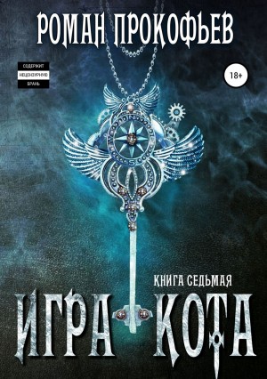 Роман Прокофьев - Игра Кота. Книга седьмая