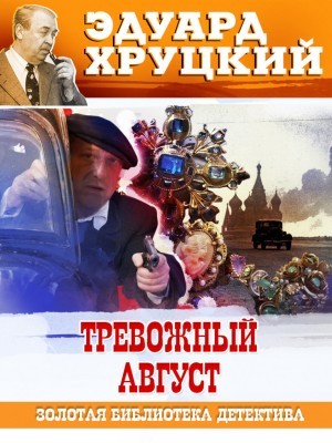 Эдуард Хруцкий - Тревожный август