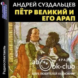 Александр Сергеевич Пушкин, Алексей Николаевич Толстой - Пётр Великий и его Арап