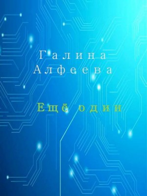 Галина Алфеева - Ещё один