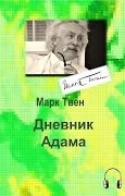 Марк Твен - Дневник Адама