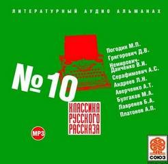Андрей Платонов, Михаил Афанасьевич Булгаков, Аркадий Аверченко, Александр Серафимович, Леонид Андреев, Дмитрий Васильевич Григорович, Михаил Погодин, Борис Лавренев, Василий Немирович-Данченко - Классика русского рассказа 10
