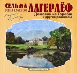 Сельма Лагерлеф - Домовой из Тэребю (сборник рассказов)