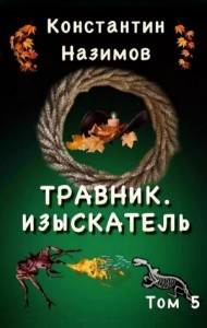 Травник. Изыскатель