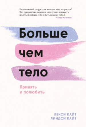 Лекси Кайт, Линдси Кайт - Больше чем тело. Принять и полюбить