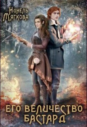 Нинель Мягкова (Нинель Нуар) - Его величество бастард
