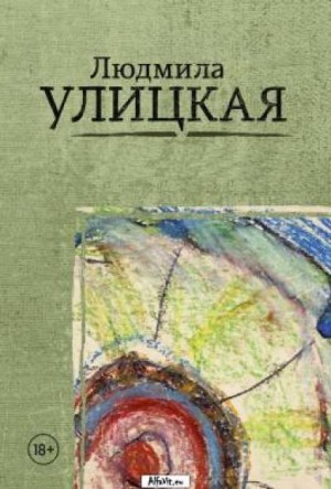 Людмила Улицкая - Путешествие в седьмую сторону света