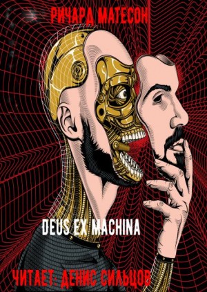 Ричард Матесон - Deus ex machina