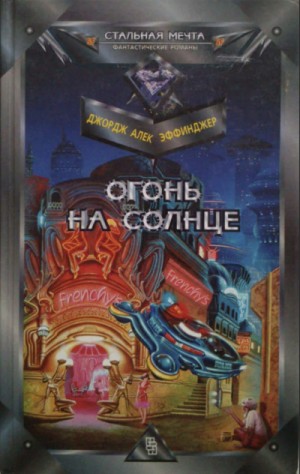 Джордж Алек Эффинджер - Марид Одран: 2. Огонь на солнце