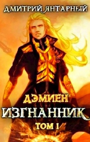 Дмитрий Янтарный - Изгнанник. Арка 3. Книга 1