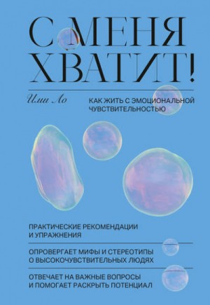 Ими Ло - С меня хватит! Как жить с эмоциональной чувствительностью