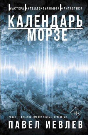 Павел Иевлев - Календарь Морзе