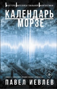 Календарь Морзе