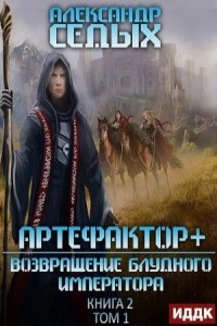Артефактор+. 2.1. Возвращение блудного императора