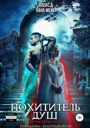 Алекс Д, Лана Мейер - Похититель душ-1