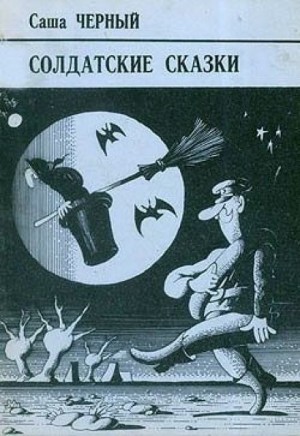 Саша Черный - Безгласное королевство