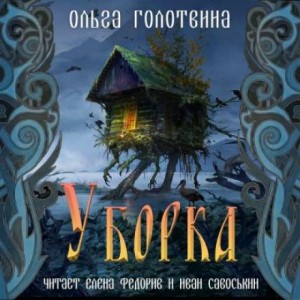 Ольга Голотвина - Сказки Чернолесья-2. Уборка