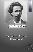 Леонид Андреев - Рассказ о Сергее Петровиче