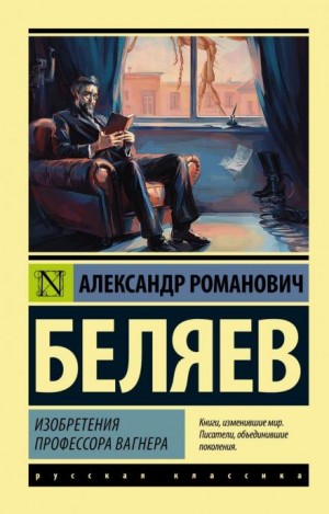 Александр Романович Беляев - Над бездной