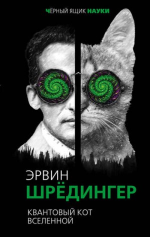 Эрвин Шрёдингер - Квантовый кот вселенной