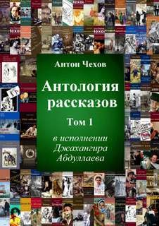 Антон Павлович Чехов - Антология рассказов Чехова. Часть 1