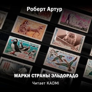 Роберт Артур - Марки страны Эль Дорадо