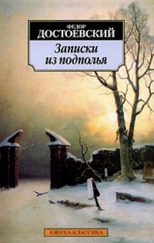 Фёдор Михайлович Достоевский - Записки из подполья