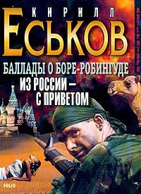 Кирилл Еськов - Из Россиис приветом