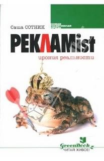 Саша Сотник - Реклаmist