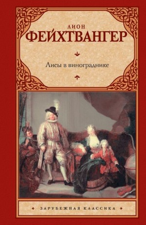 Лион Фейхтвангер - Лисы в винограднике