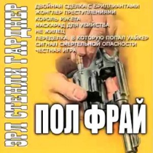 Эрл Стенли Гарднер - Пол Прай. Сигнал смертельной опасности