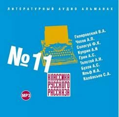 Илья Ильф, Александр Степанович Грин, Антон Павлович Чехов, Александр Иванович Куприн, Федор Сологуб, Сергей Колбасьев, Владимир Гиляровский, Алексей Николаевич Толстой, Аркадий Бухов - Классика русского рассказа 11