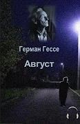 Герман Гессе - Август