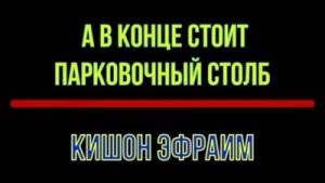 Эфраим Кишон - А в конце стоит парковочный столб