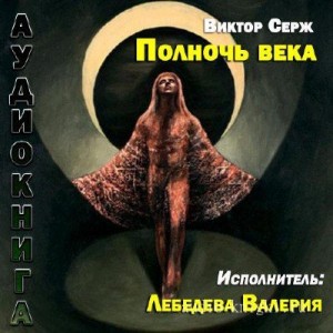 Виктор Серж - Полночь века