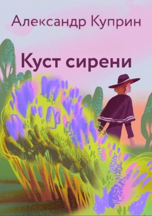 Александр Иванович Куприн - Куст сирени