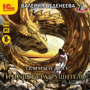 Валерия Веденеева / Вэл Веден - И пришел Разрушитель