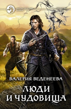 Валерия Веденеева / Вэл Веден - Люди и чудовища