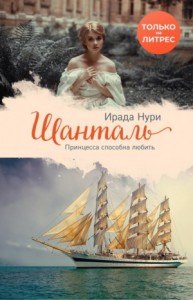 Шанталь: 1