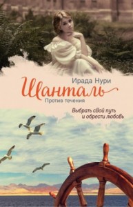 Шанталь: 2. Против течения