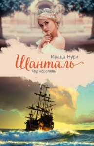 Шанталь: 3. Ход королевы