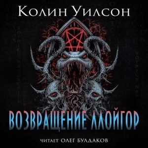 Колин Уилсон - Возвращение ллойгор