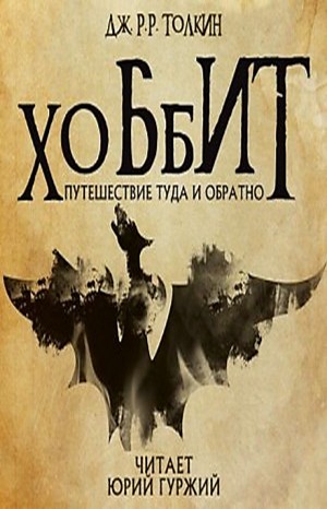 Джон Толкин - Хоббит, или Туда и обратно