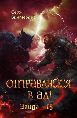 Серж Винтеркей - Отправляйся в ад!