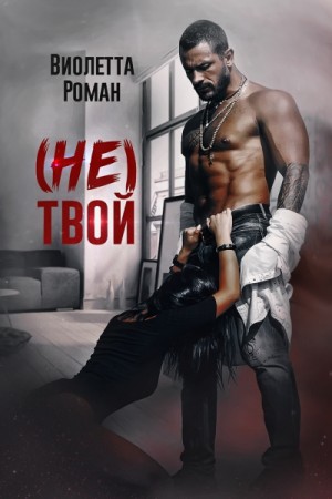 Виолетта Роман - (Не) твой