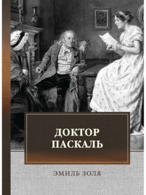 Эмиль Золя - Доктор Паскаль