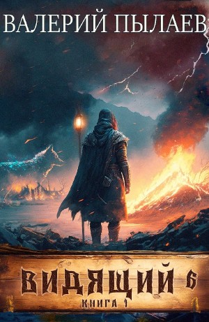 Валерий Пылаев - Рагнарёк. Книга 1