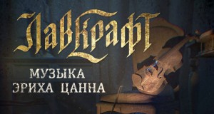 Говард Лавкрафт - Музыка Эриха Цанна / Музыка Эриха Занна