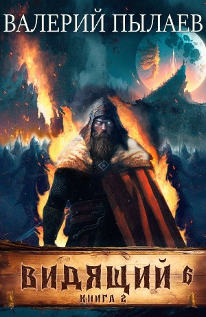 Валерий Пылаев - Рагнарёк. Книга 2
